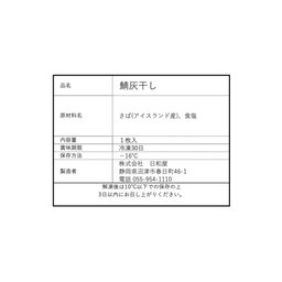 鯖の灰干し 1P  Ash-Dried Mackerel (1pc)