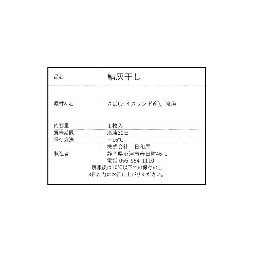鯖の灰干し 1P  Ash-Dried Mackerel (1pc)_2