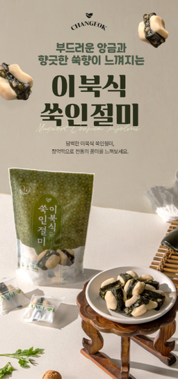 [창억떡] 이북식 쑥 인절미 Mugwort Cowpea injeolmi 360g