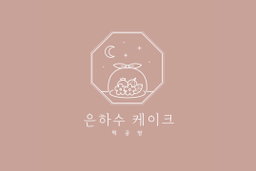 은하수떡공방 EUN HA SOO