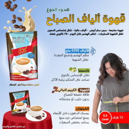 قهوة الألياف الصباحية لسد الشهية ودعم نزول الوزن 
 Beauti Srin Fiber Coffee