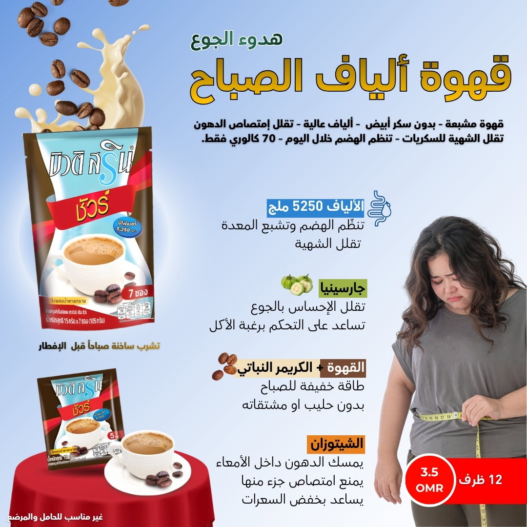 قهوة الألياف الصباحية لسد الشهية ودعم نزول الوزن 
 Beauti Srin Fiber Coffee