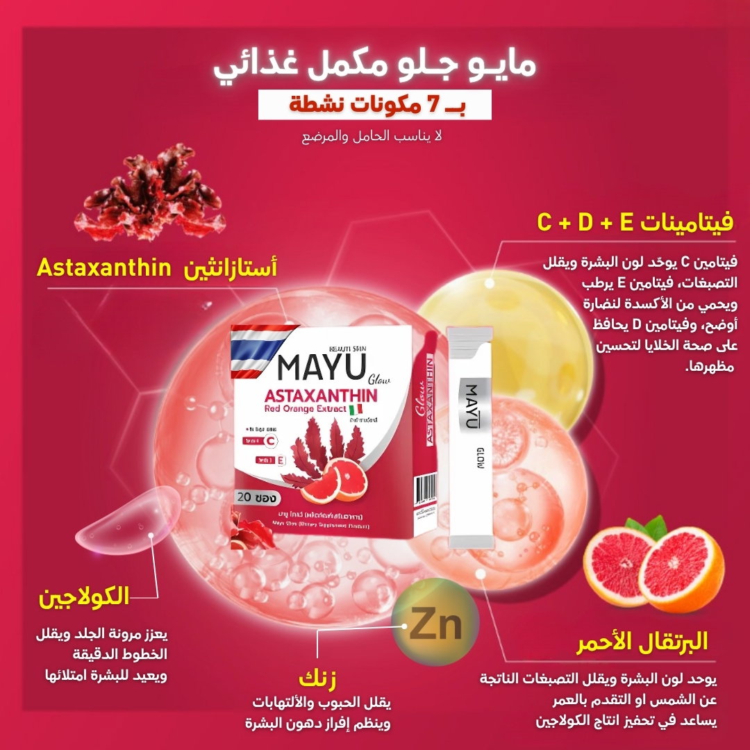 مكمل مايو لتوحيد اللون وتفتيح البشرة 
 MAYU Glow Astaxanthin + Collagen and Vitamins