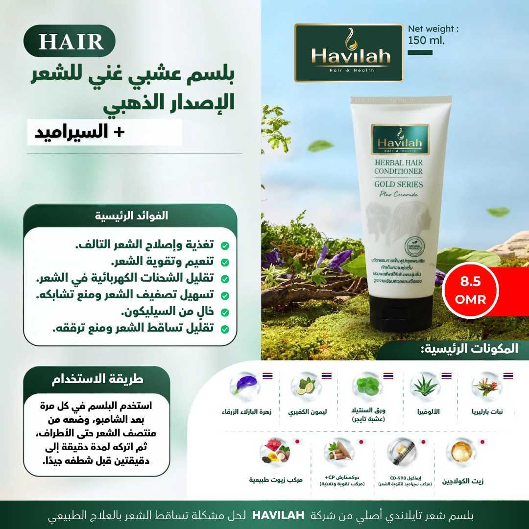 بلسم هافيلا العشبي بالسيراميد السلسلة الذهبية 
 Havilah Herbal Hair Conditioner Gold Series Plus Ceramide