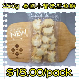 250g 泰國小蟹造型魚餅