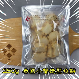 250g 泰國小蟹造型魚餅