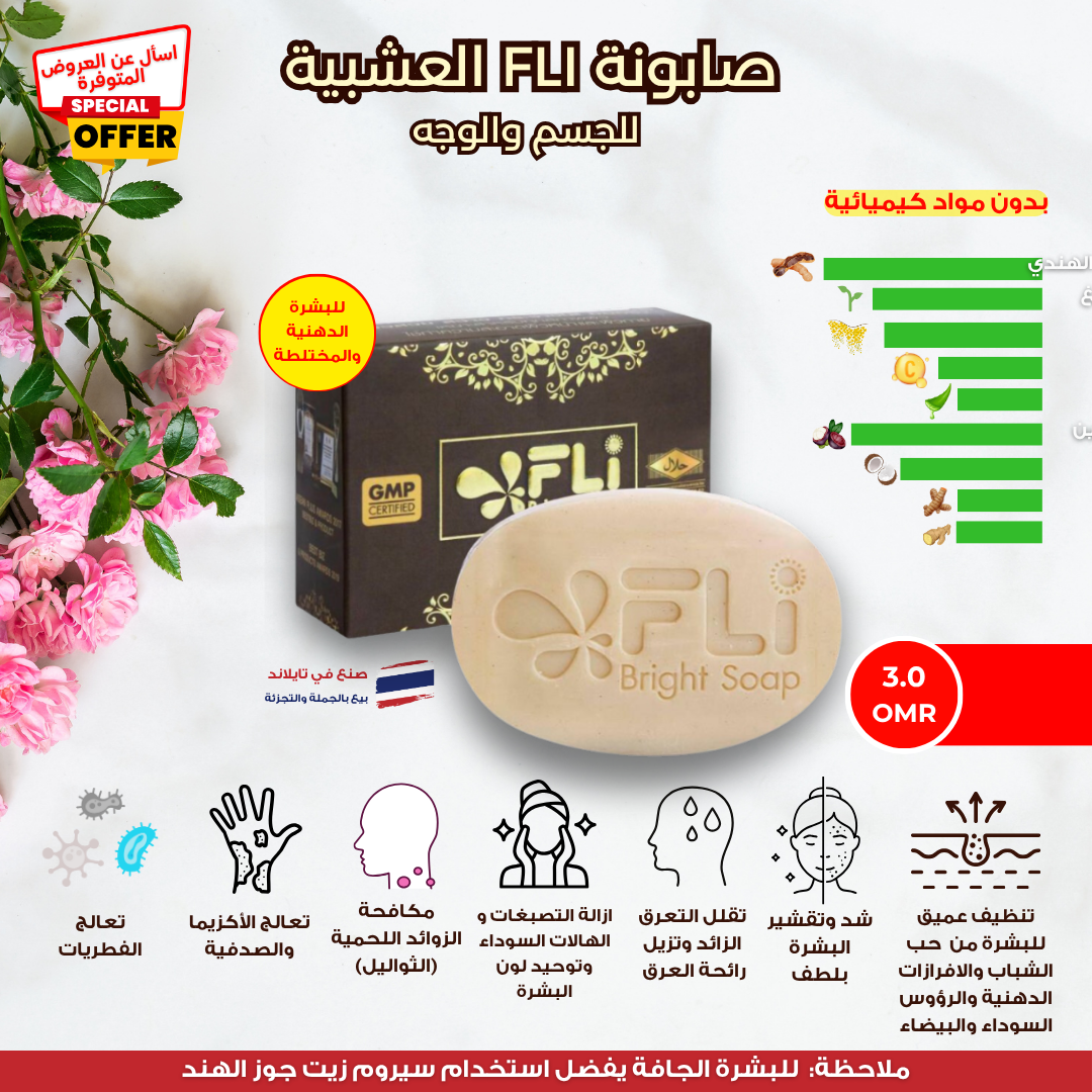 الصابونة العشبية FLi لتصفية البشرة  
 FLI Herbal Bright Soap_0