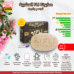 الصابونة العشبية FLi لتصفية البشرة  
 FLI Herbal Bright Soap