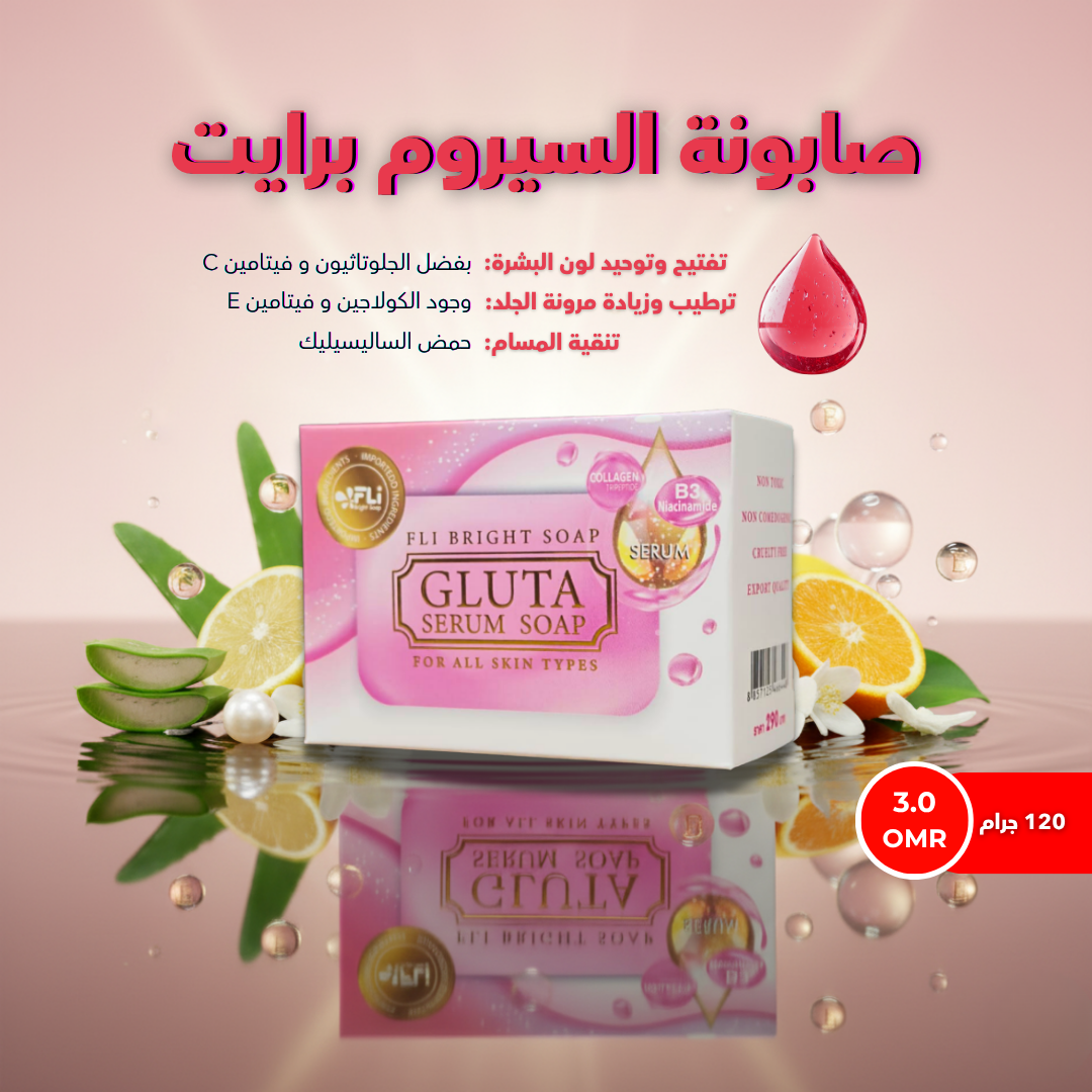 صابونة جلوتا بالكولاجين والجلوتاثيون  
 FLI Gluta Serum Soap