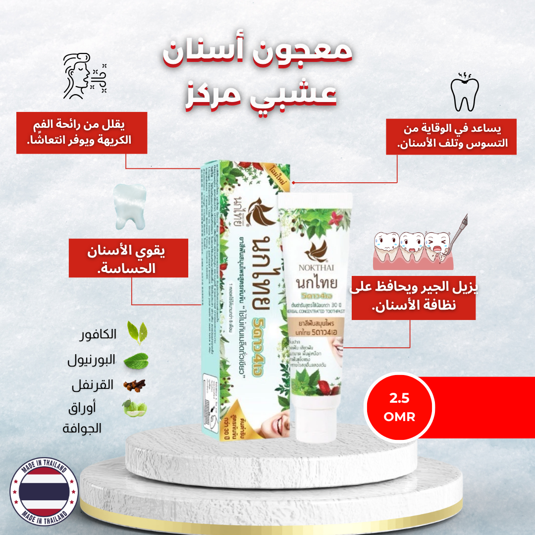 معجون الأسنان العشبي المركز (خالي من الفلورايد)
NOKTHAI Herbal Toothpaste 5 Star 4A_1