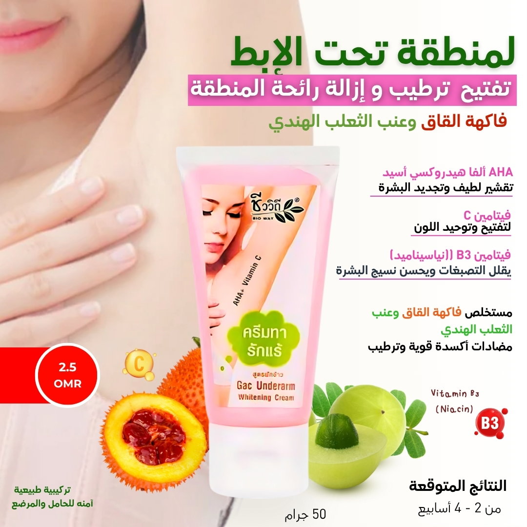 كريم تفتيح وإزالة رائحة  تحت الإبط - فاكهة جاك وعنب الثعلب 
 Gac Underarm Whitening Cream Chivaviti