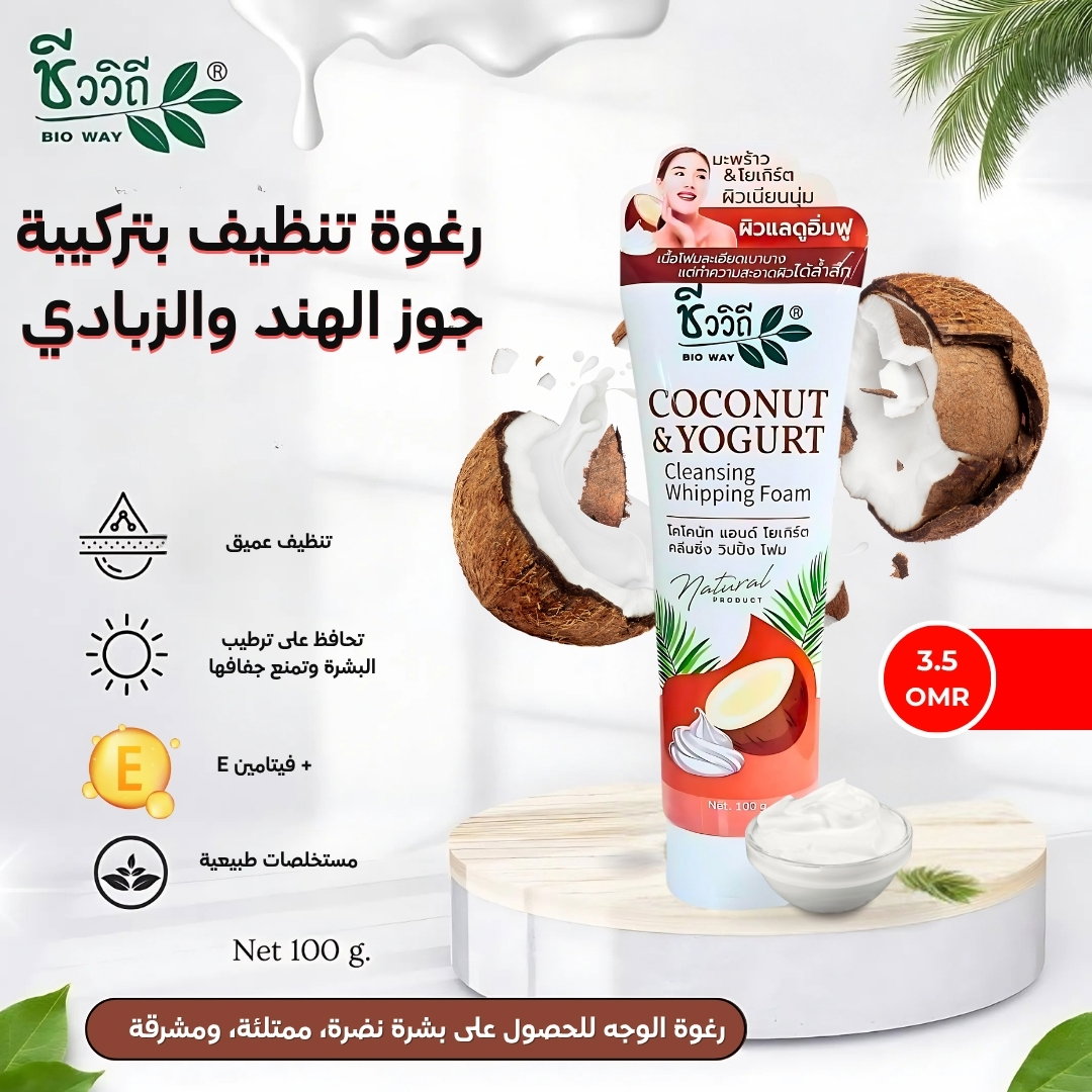 غسول رغوي من جوز الهند والزبادي للبشرة جافة  
  Coconut & Yogurt Cleansing Whipping Foam Chivaviti_2