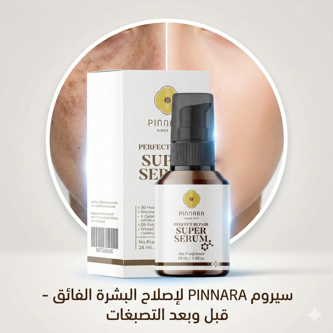 سوبر سيروم ليلي لفك التصبغات وتصغير المسام 
Pinnara Super Serum Perfect Repair