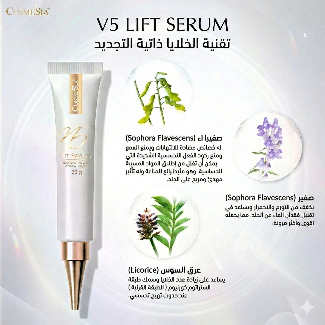 سيروم شد البشرة الفوري من كوزميسيا  
 Cosmesia V5 Lift Serum