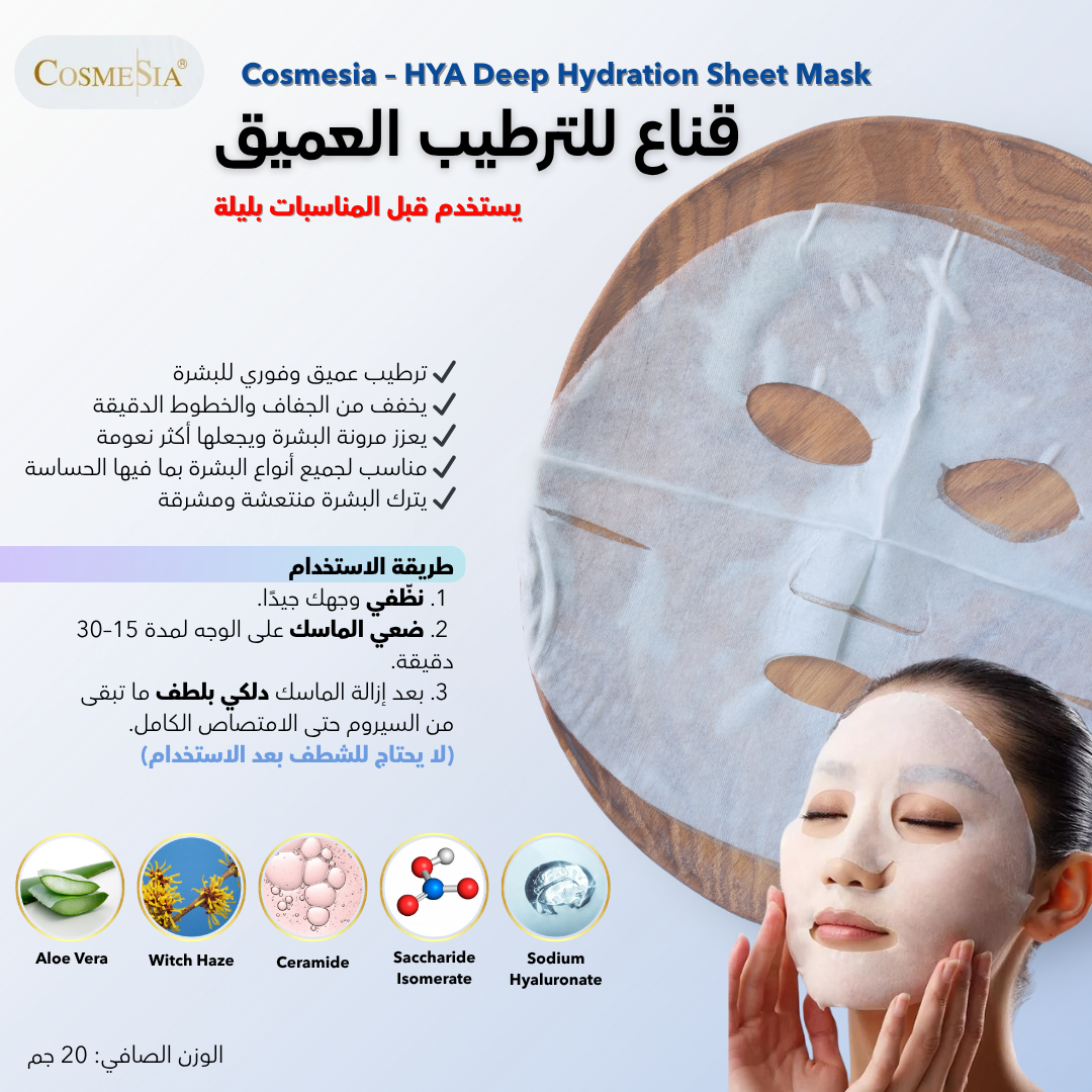 ماسك الهيالورونيك للترميم و الترطيب العميق
 HYA Deep Hydration Sheet Mask_1