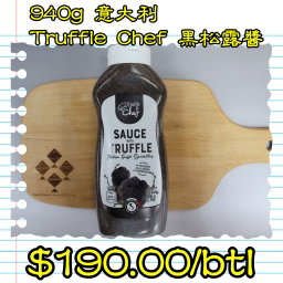 940g 意大利 Truffle Chef 黑松露醬
