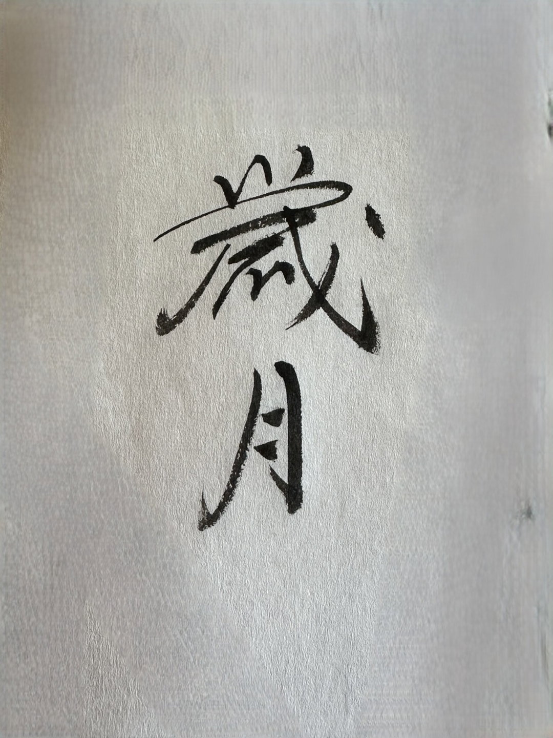 伍玉珍老師新書《歲月》