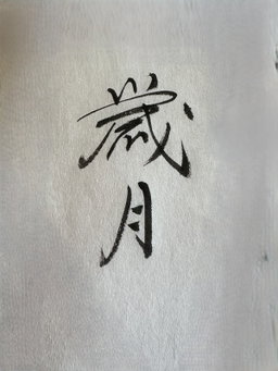 伍老師新書