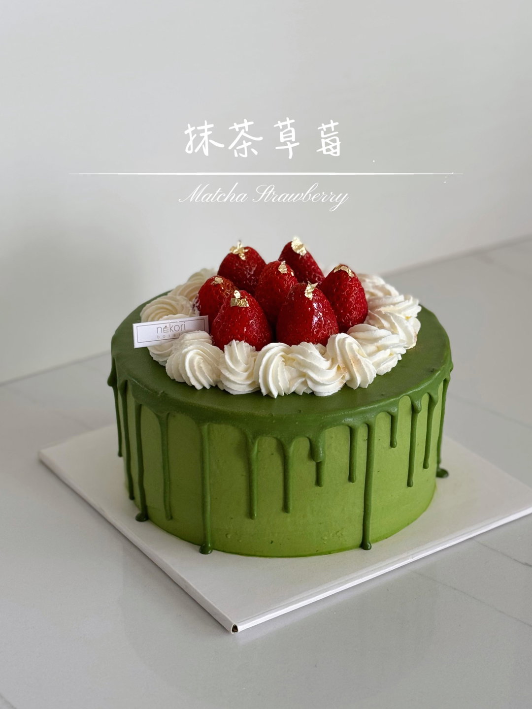 抹茶草莓 | Matcha Strawberry 🍵🍓