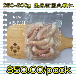 250-300g 馬來西亞大蝦仁