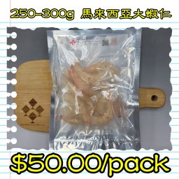 250-300g 馬來西亞大蝦仁