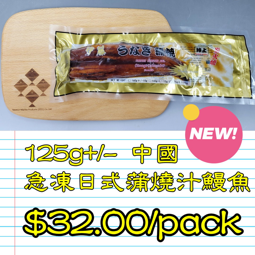 125g 中國急凍日式蒲燒汁鰻魚