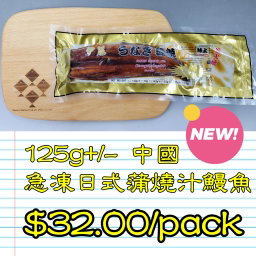 125g 中國急凍日式蒲燒汁鰻魚