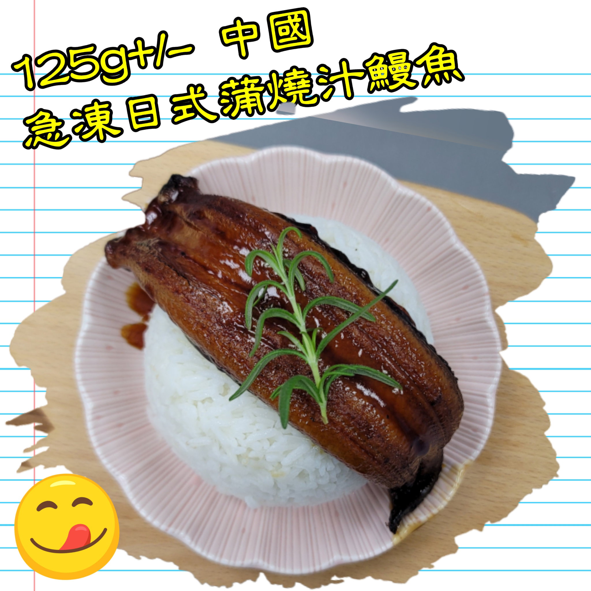 125g 中國急凍日式蒲燒汁鰻魚_1