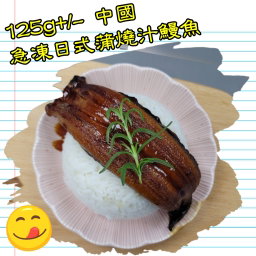 125g 中國急凍日式蒲燒汁鰻魚