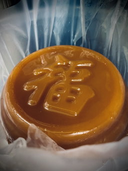 福 Fu Nian Gao