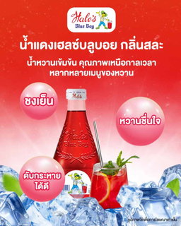 เฮบลูบอย น้ำหวาน🍧