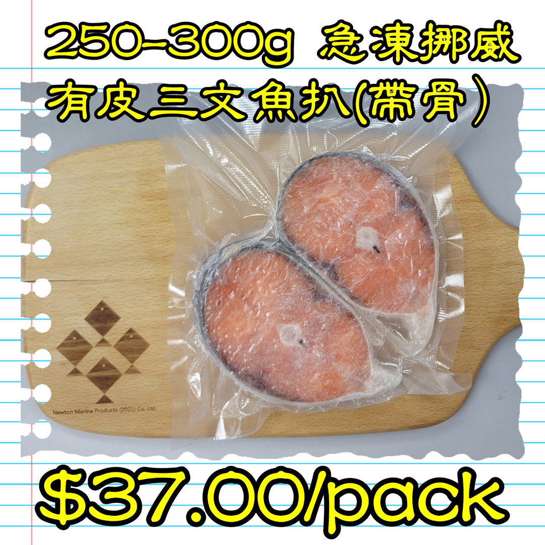 250-300g 挪威急凍有皮三文魚扒(帶骨)