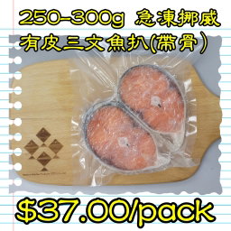 250-300g 挪威急凍有皮三文魚扒(帶骨)