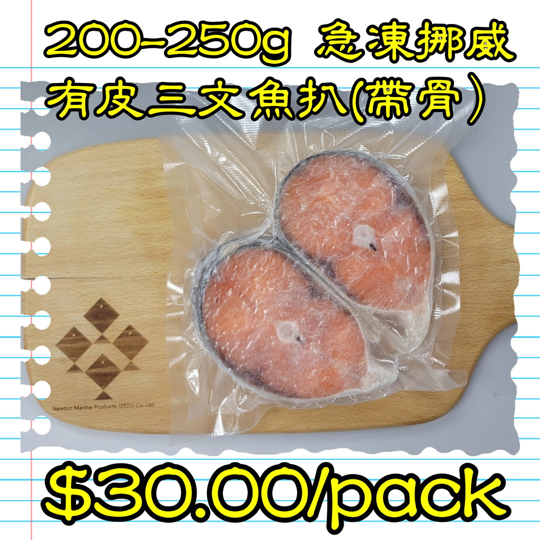 200-250g 挪威急凍有皮三文魚扒(帶骨)