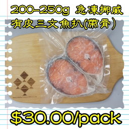 200-250g 挪威急凍有皮三文魚扒(帶骨)