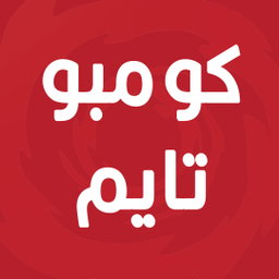 Combo Time| كومبو تايم