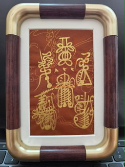 手寫五雷符（已裝裱）