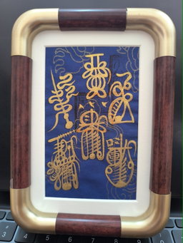 手寫五雷符（已裝裱）
