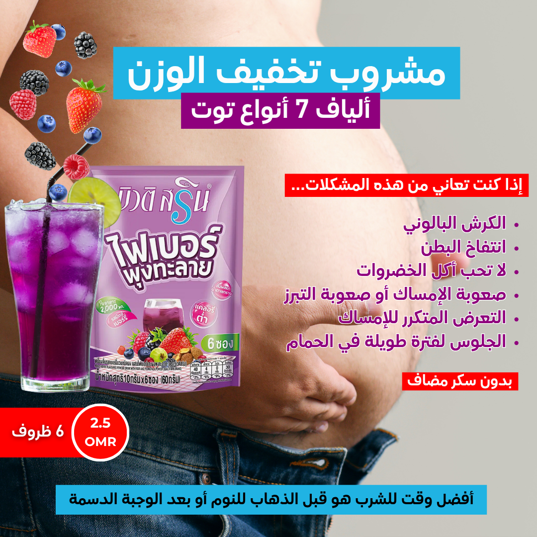 عرض مشروب ألياف التوت والكولاجين (راحة البطن و نضارة البشرة)_1