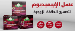 عسل المتزوجين الابيميديوم منتج مستورد – تركيبة طبيعية لدعم النشاط والحيوية والطاقة – جودة عالية وطعم مميز