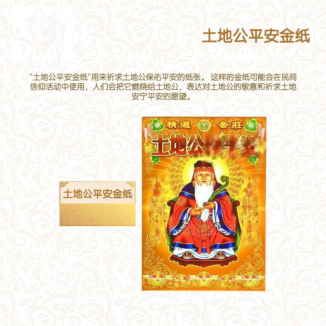 土地公平安金纸