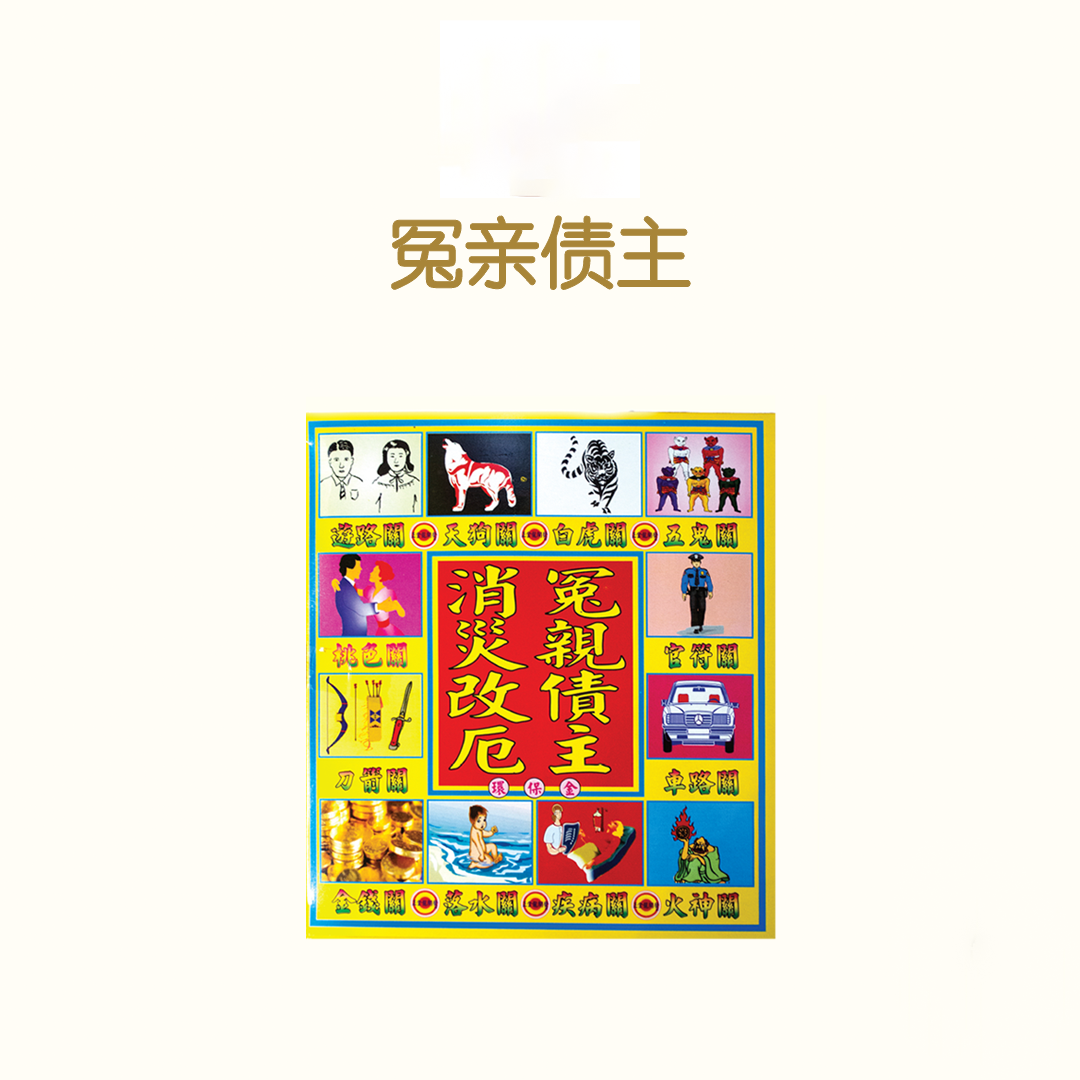 冤情债主 Yuan Qing  Zhai Zhu