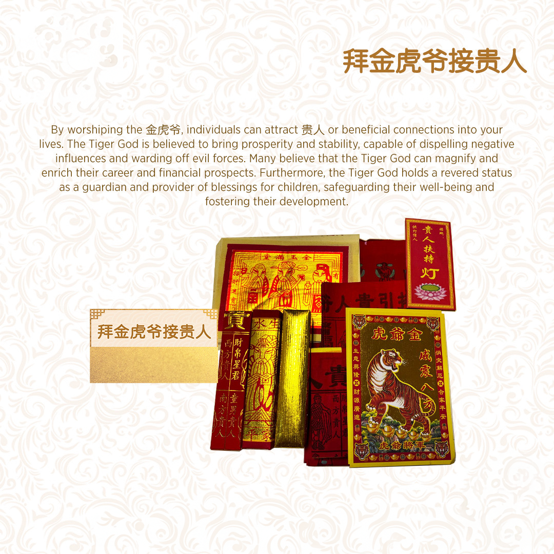 拜金虎爷接贵人