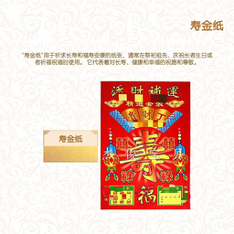 寿金纸