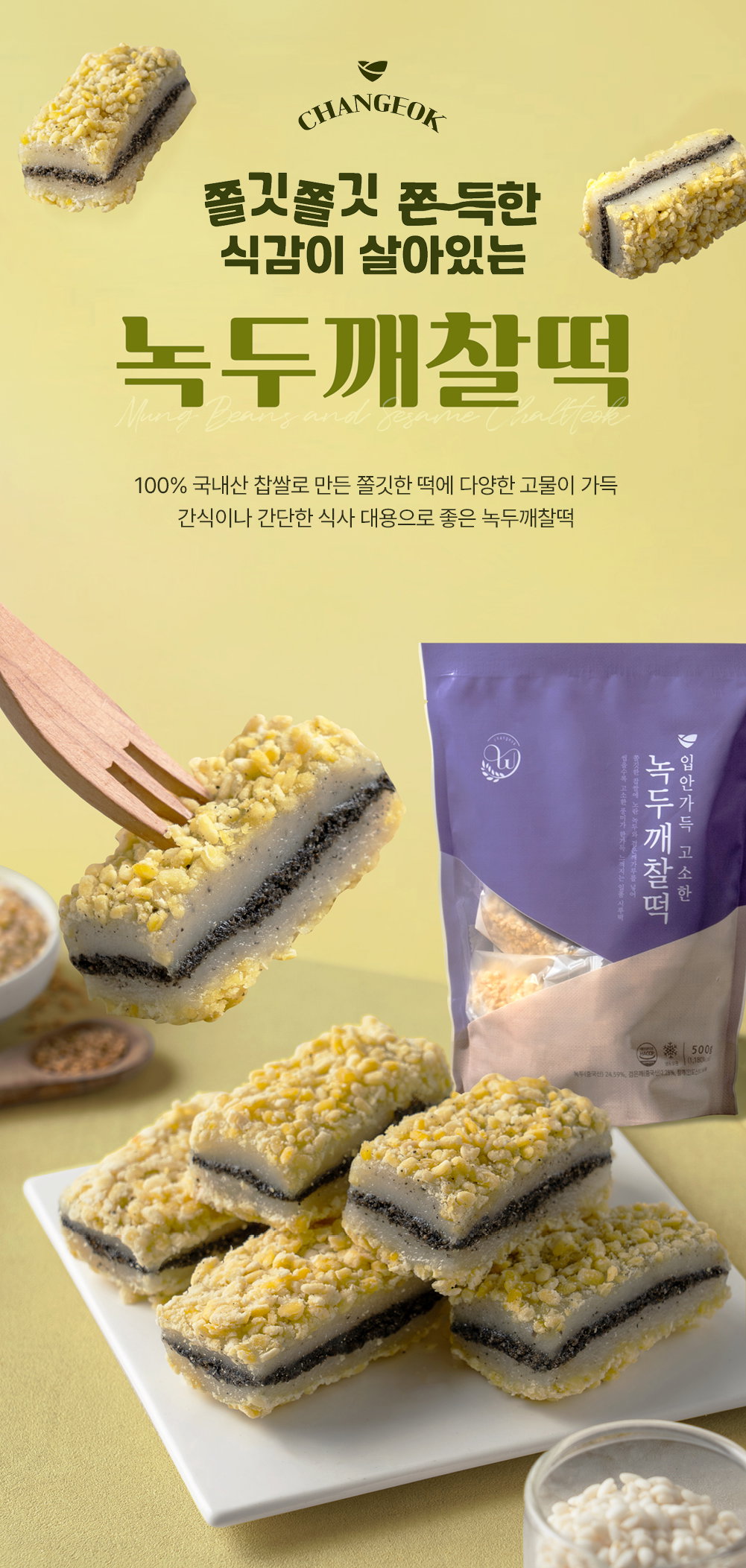 [창억떡] 녹두깨찰떡 Mung Beans and Sesame chaltteok 500g_3