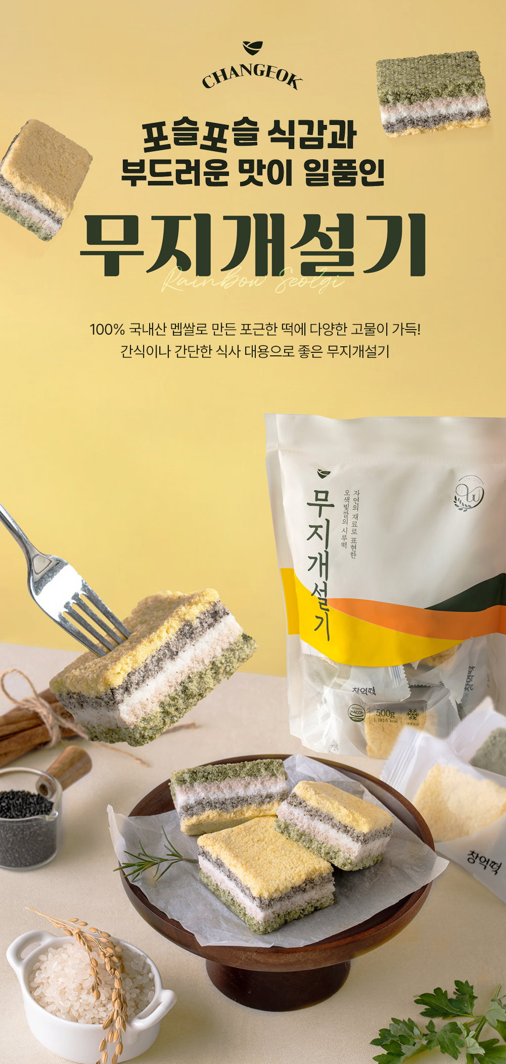 [창억떡] 무지개설기 Rainbow seolgi 500g_3