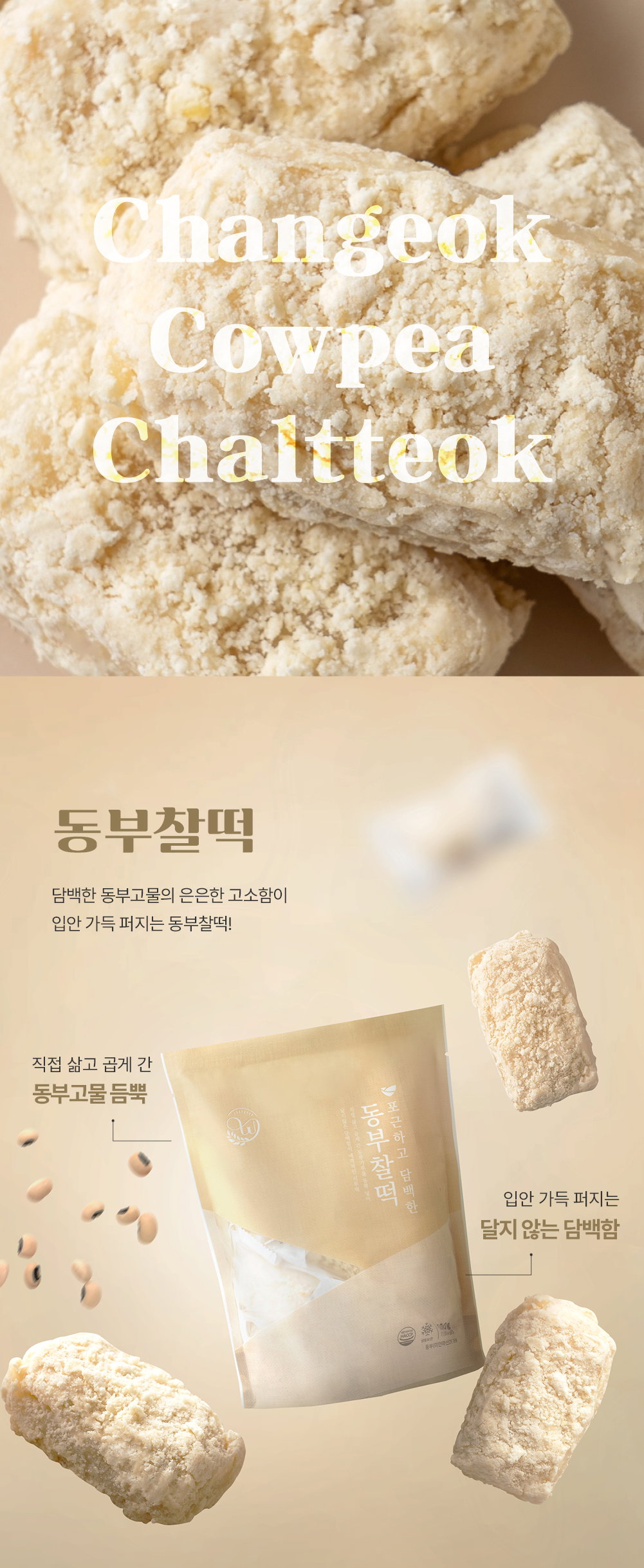 [창억떡] 동부찰떡 Cowpea chaltteok 500g_3