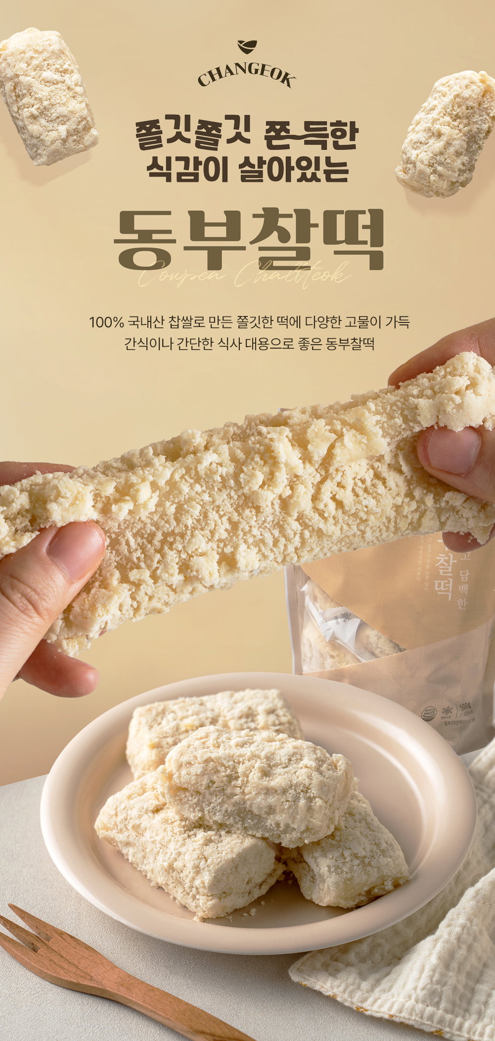 [창억떡] 동부찰떡 Cowpea chaltteok 500g_2