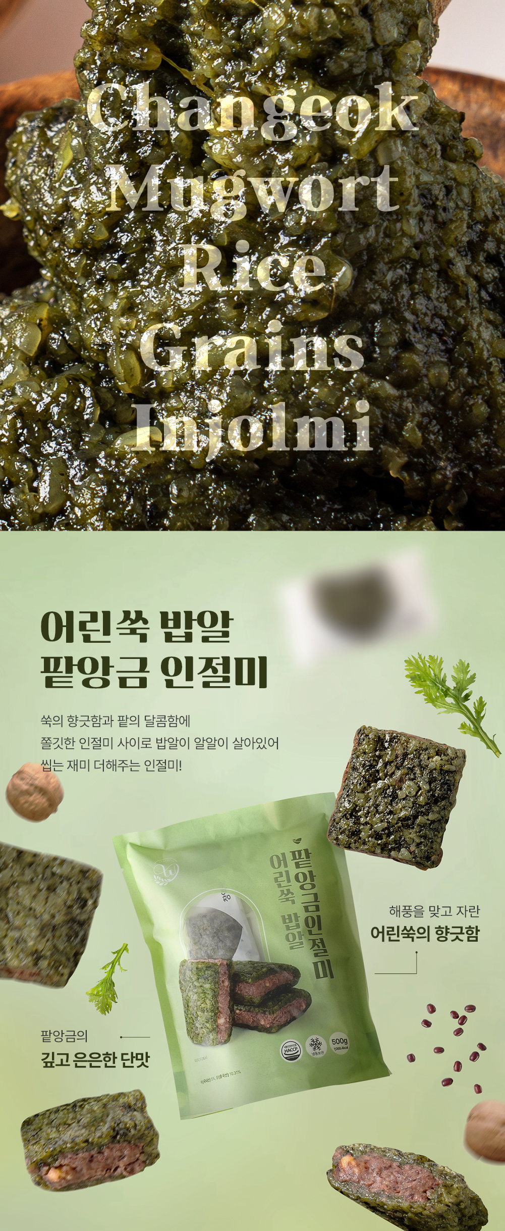 [창억떡] 어린쑥 밥알 팥인절미 Mugwort rice grains injeolmi 500g_3