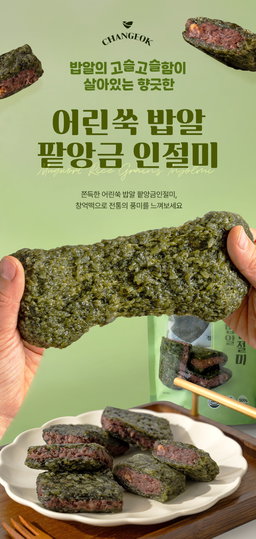 [창억떡] 어린쑥 밥알 팥인절미 Mugwort rice grains injeolmi 500g